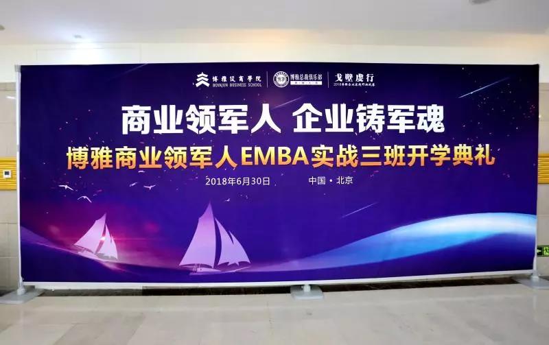 刘春华受邀为博雅商业领军人EMBA实战班专题授课