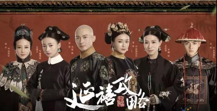 刘春华评《延禧攻略》：70集只有这句话最励志！