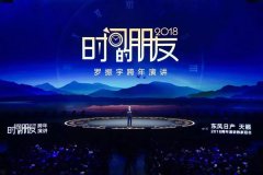 罗振宇 2018 跨年演讲