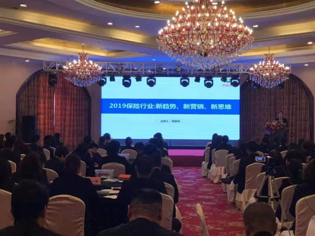 刘春华授课天安人寿青岛分公司《MDRT特训营》:2019年保险行业的新趋势、新营销、新思维