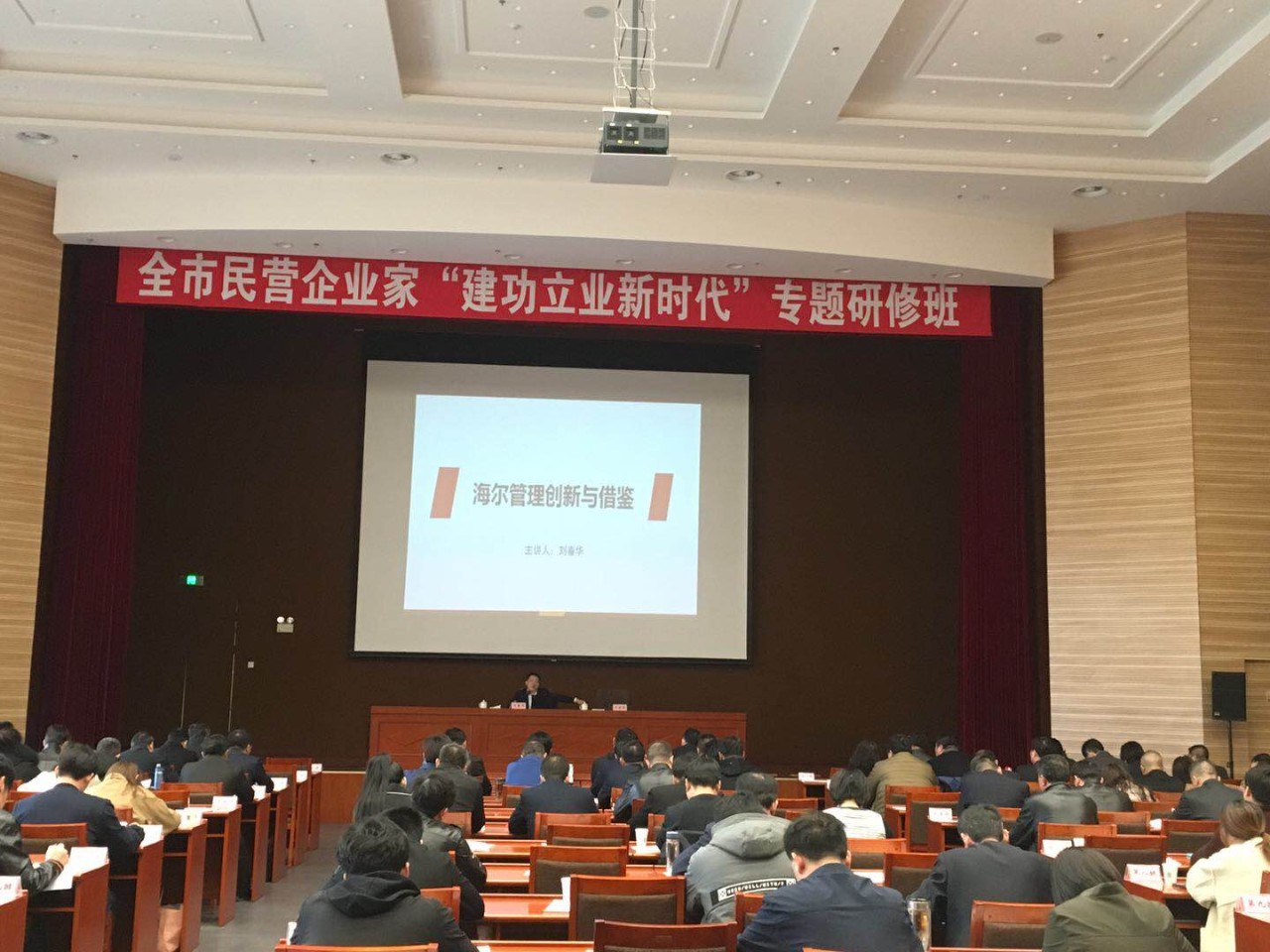  刘春华受邀为威海企业家专题授课：海尔管理创新与借鉴
