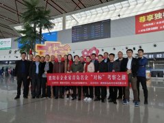 襄阳市优秀企业领导来青考察：探寻企业转型发展真经