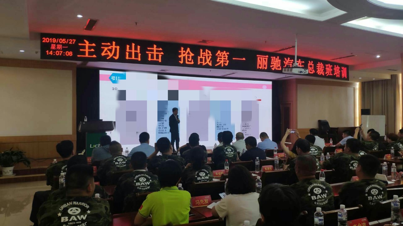 主动出击 抢占第一 刘春华授课丽驰汽车：丽驰汽车经销商如何实现从个体到公司的转型