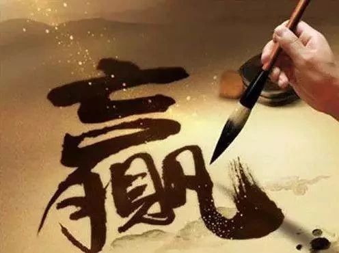 “赢”的另一种解读