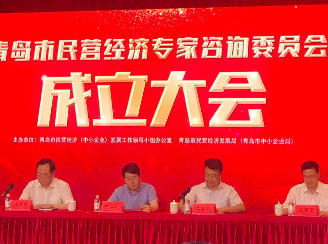 刘春华受邀出席“青岛市民营经济专家咨询委员会成立大会”