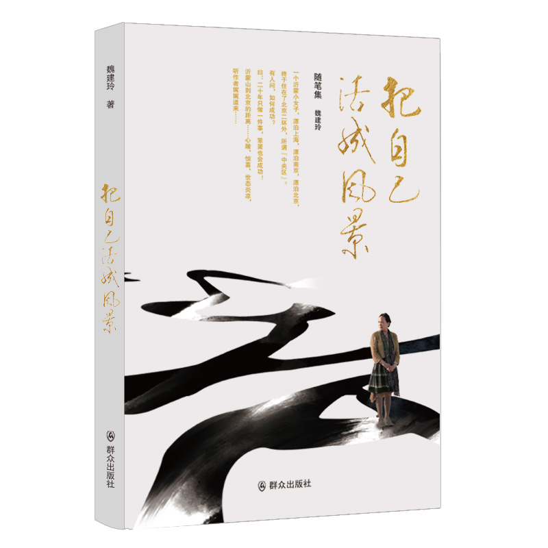 沂蒙山：骨子里的禀赋 ——魏建玲新书随笔集《把自己活成风景》正式面世
