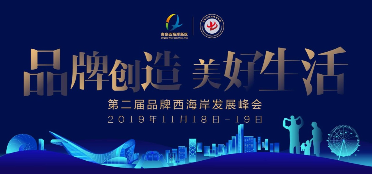 刘春华受邀出席第二届品牌西海岸发展峰会“名家问诊”