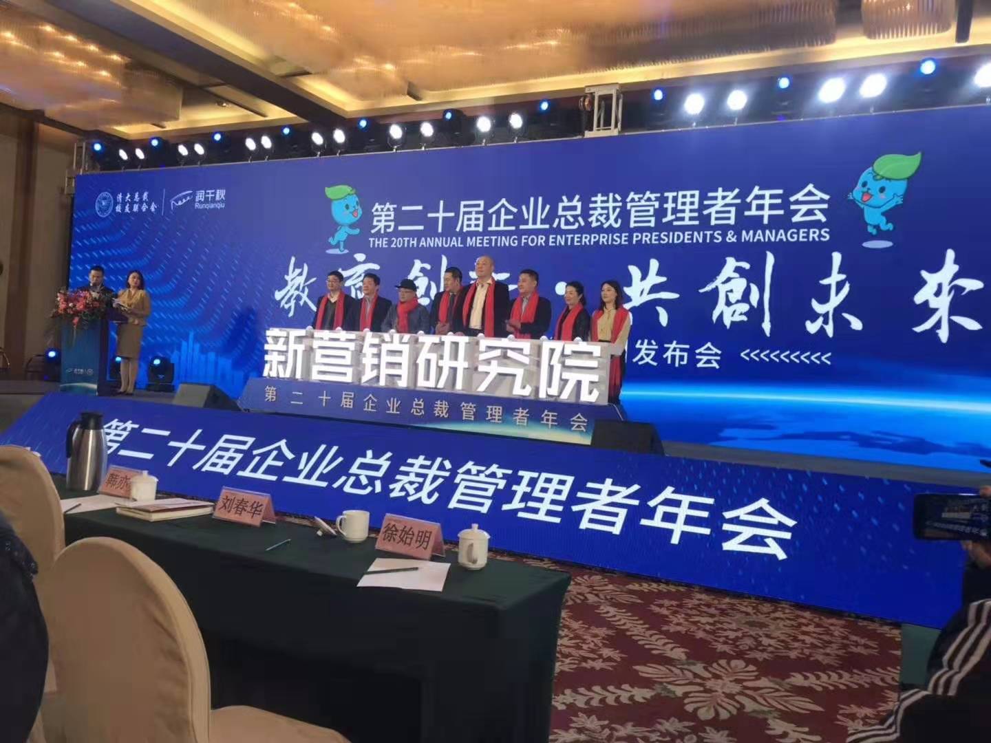破局·升级·制胜2020，刘春华受邀参加润千秋总裁俱乐部（第二十届）企业总裁管理者年会