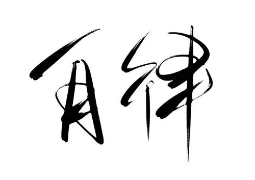 自律的人往往更优秀