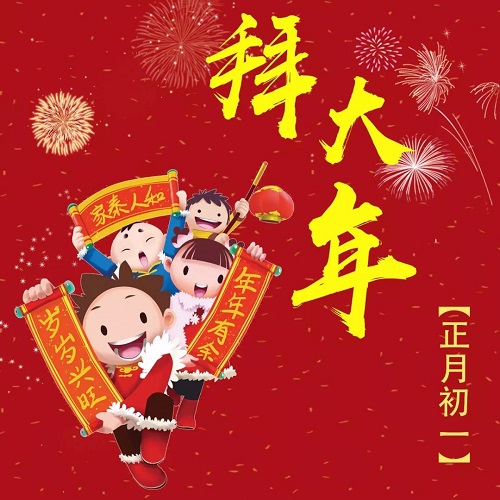 【初一九屋建筑总经理牟洪卫拜年】“华商智业春节习俗大拜年”分享活动：初一你收到压岁钱了吗
