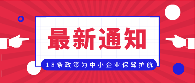 青岛青岛！连夜发布18条政策，为中小企业保驾护航！