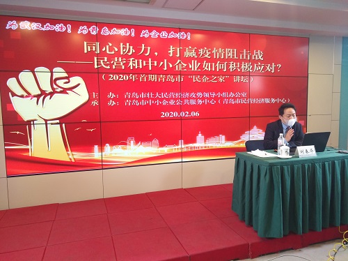 【火爆开讲】多措并举 助力中小企业疫情防控阻击战 ——2020年首期青岛市“民企之家”讲坛线上火爆开讲