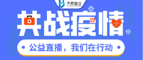【公益直播火热进行中】华商智业今晚直播，等你来！