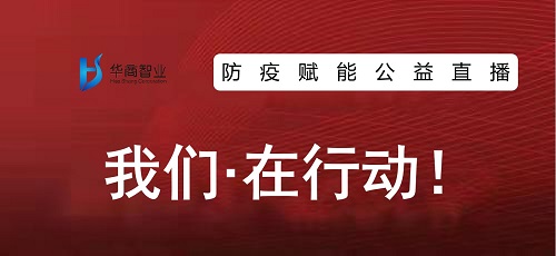 防疫赋能，华商智业在行动！