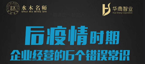 刘春华：后疫情时期，企业经营的6个错误常识