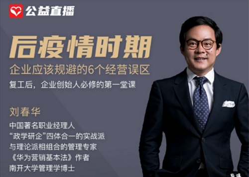 预告|刘春华在创骐云课堂：后疫情时期：企业应该规避的6个经营误区
