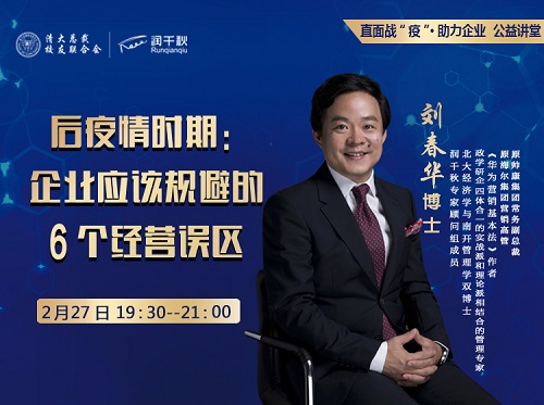 预告|刘春华：后疫情时期，企业应该规避的6个经营误区