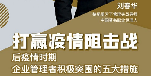 预告|刘春华：后疫情时期，企业管理者积极突围的五大措施