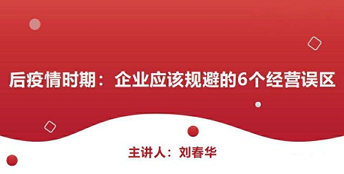 精彩回顾|《后疫情时期，企业应该规避的6个经营误区》