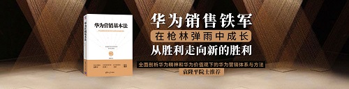 预告|刘春华为你解读《华为营销基本法》