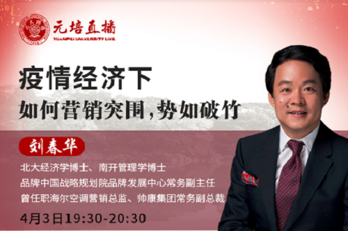 【刘春华】为您解答“疫情经济下，企业如何营销突围，势如破竹?”