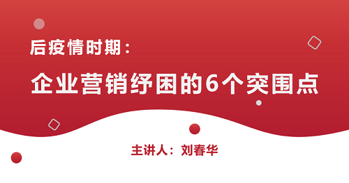 【今日揭晓】刘春华老师讲述企业营销突围切入点