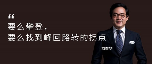 5.9 刘春华：用新营销视角寻找疫情经济的“拐点”