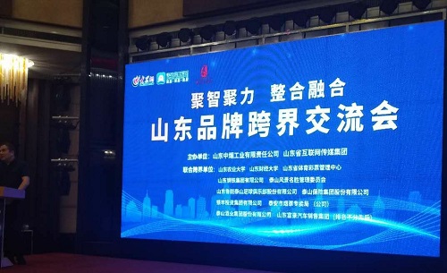 刘春华受邀参加泰安市“跨界营销，合作共赢”主题论坛