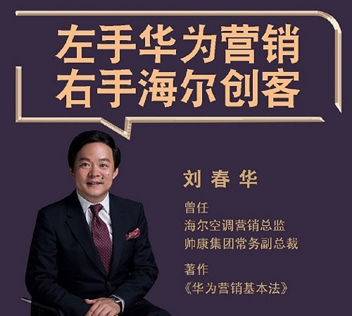 【刘春华】带您向左看华为营销，向右看海尔创客