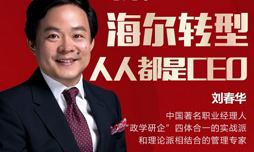 直播预告 | 《学得会的海尔创客模式》