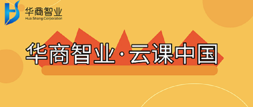 “华商智业·云课中国”知识小铺期待您的光临！