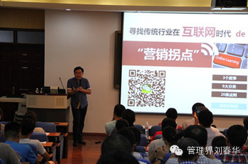 刘春华受邀参加半岛MBA互联网沙龙第四期讲座