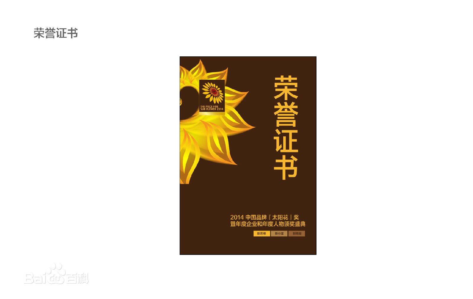 天威泛凌贸易有限公司荣获2014年度“太阳花”最佳品牌影响力奖