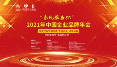 2021“春风服务杯”第六届中国品牌年会暨“中国品牌太阳花奖”颁奖盛典青岛举办