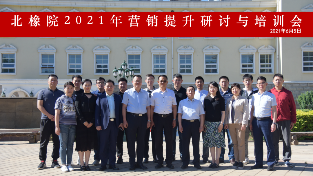 北橡院2021年营销提升研讨与培训会圆满结束