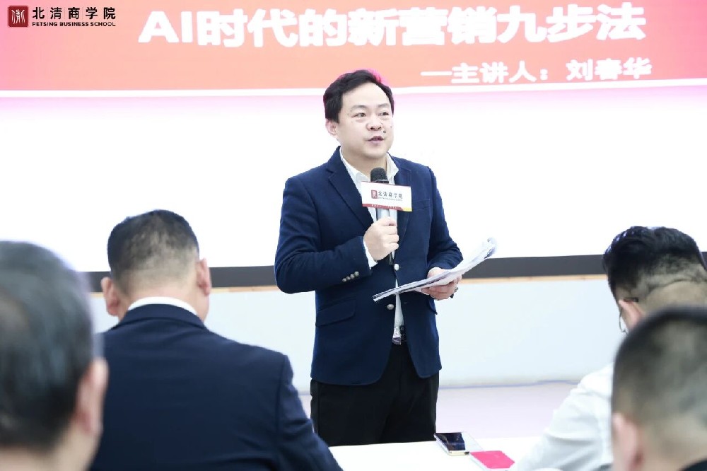 刘春华受邀北清商学院｜构建AI时代的新营销体系