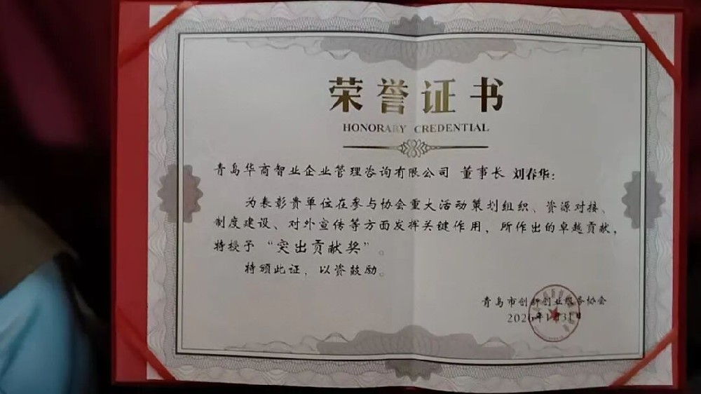 青岛市创新创业服务协会年会隆重举行  刘春华董事长荣膺“突出贡献奖”