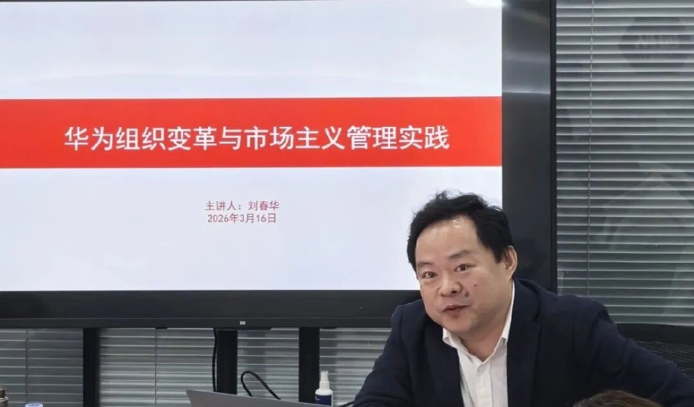 刘春华受邀联信集团｜华为逆势增长的底层逻辑     原创      华商智业 华商智业        华商智业     2026年3月16日 17:45 山东   听全文             在小说阅读器中沉浸阅读